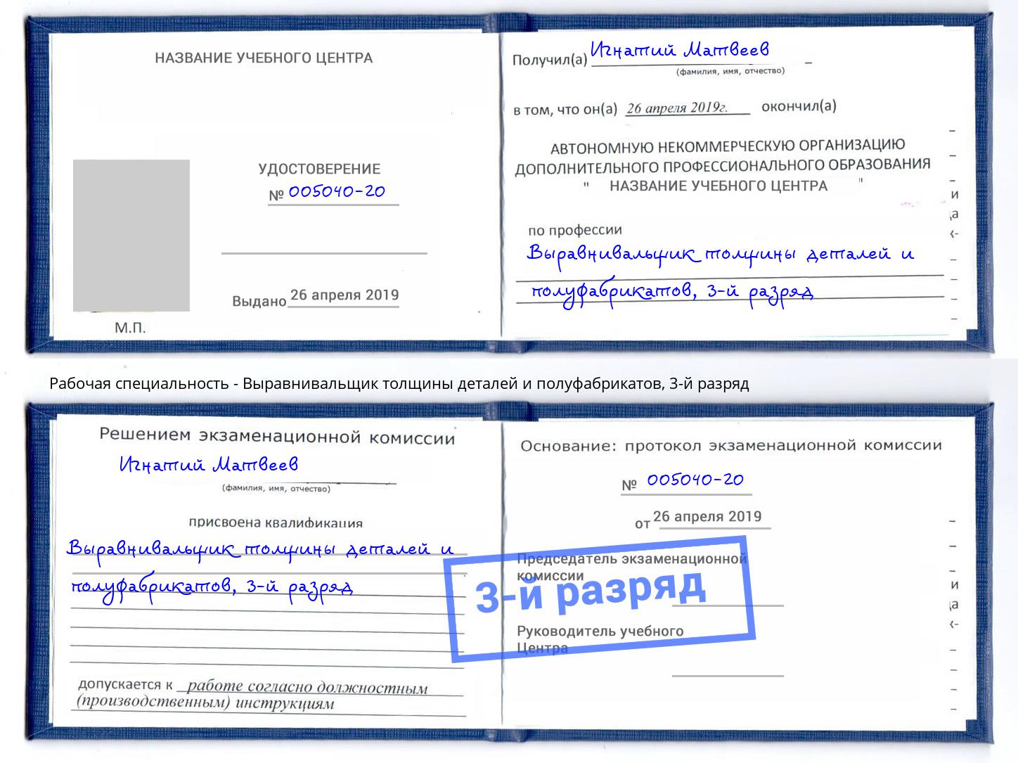 корочка 3-й разряд Выравнивальщик толщины деталей и полуфабрикатов Новочеркасск