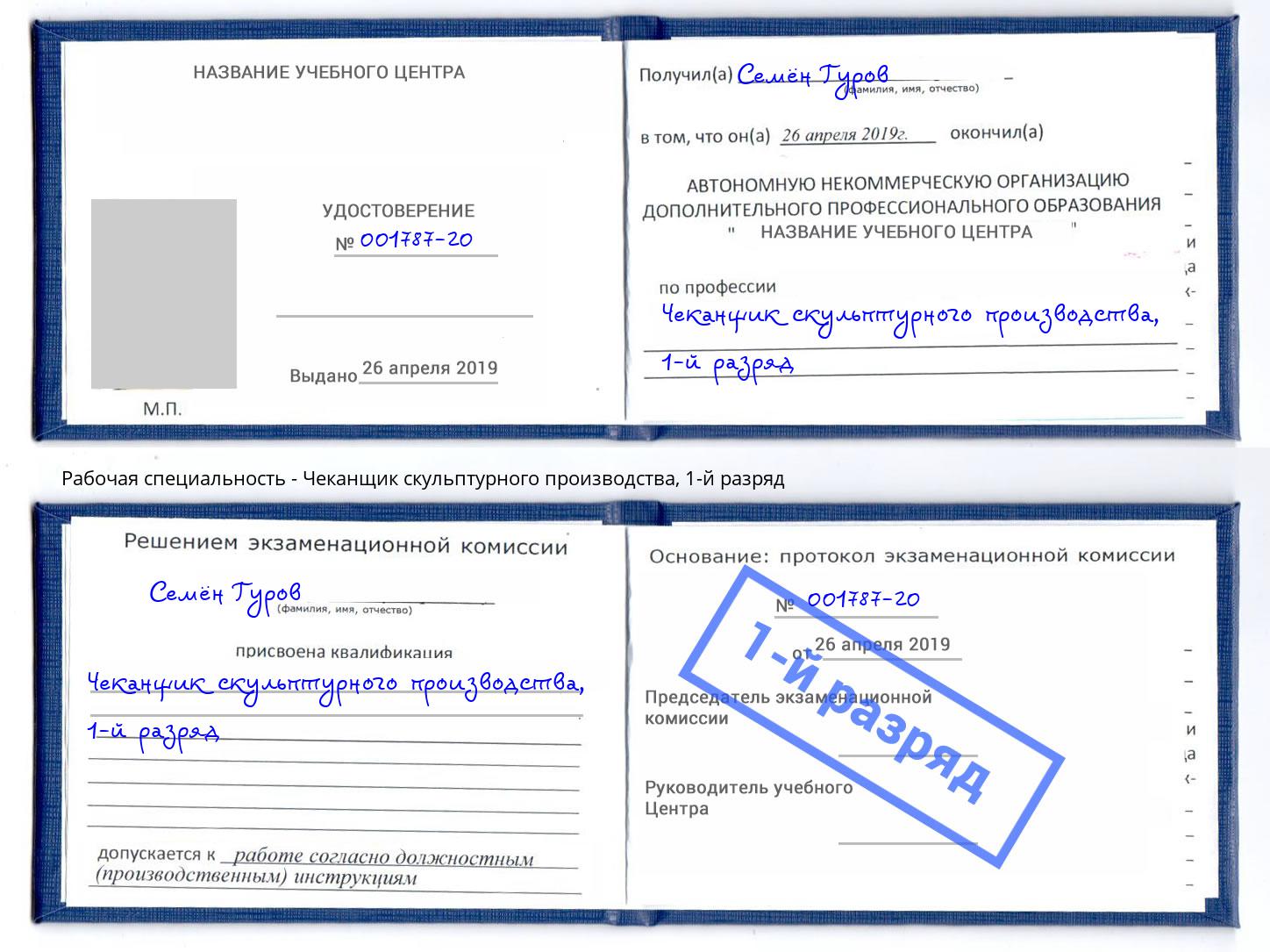 корочка 1-й разряд Чеканщик скульптурного производства Новочеркасск