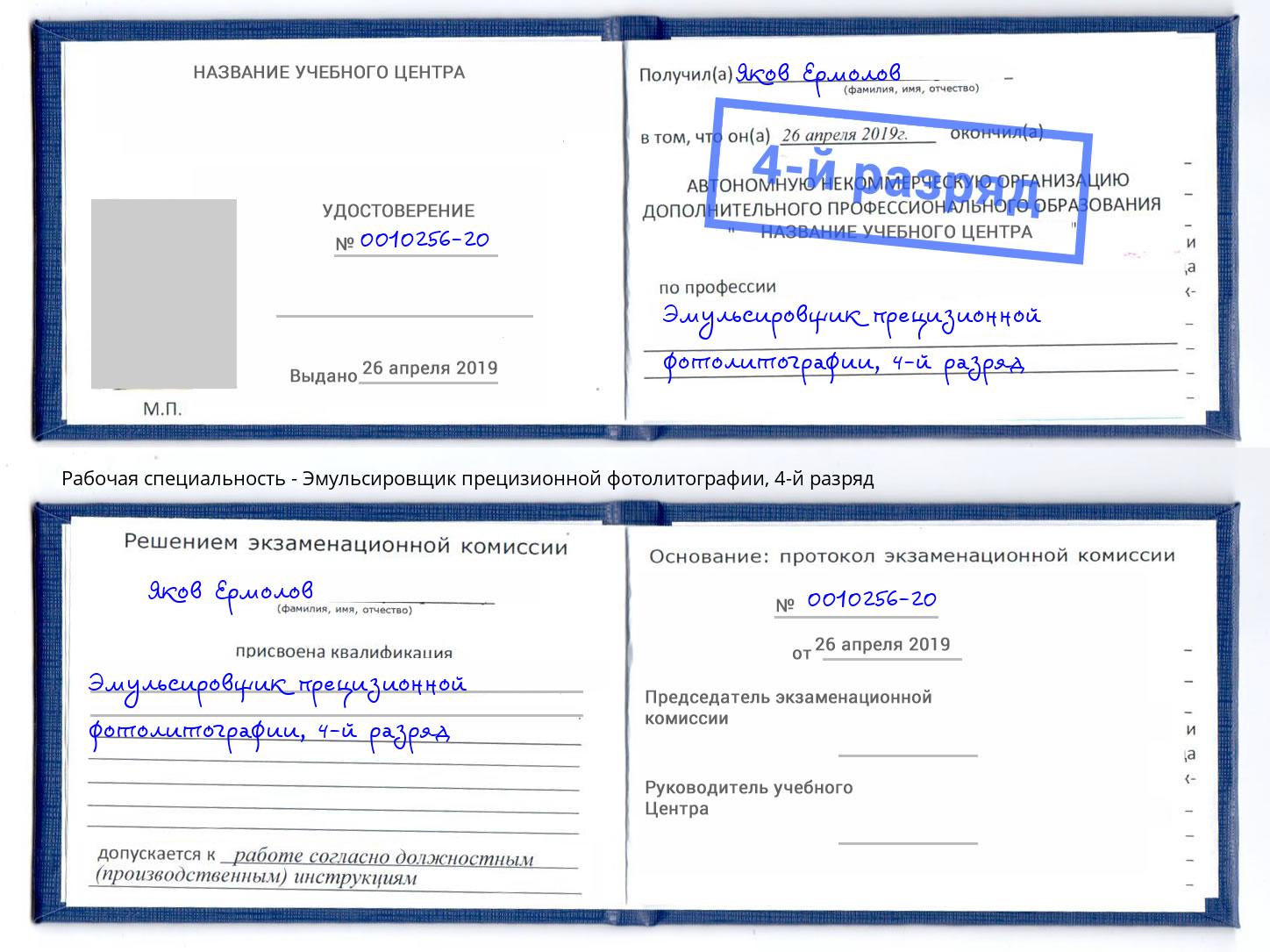 корочка 4-й разряд Эмульсировщик прецизионной фотолитографии Новочеркасск