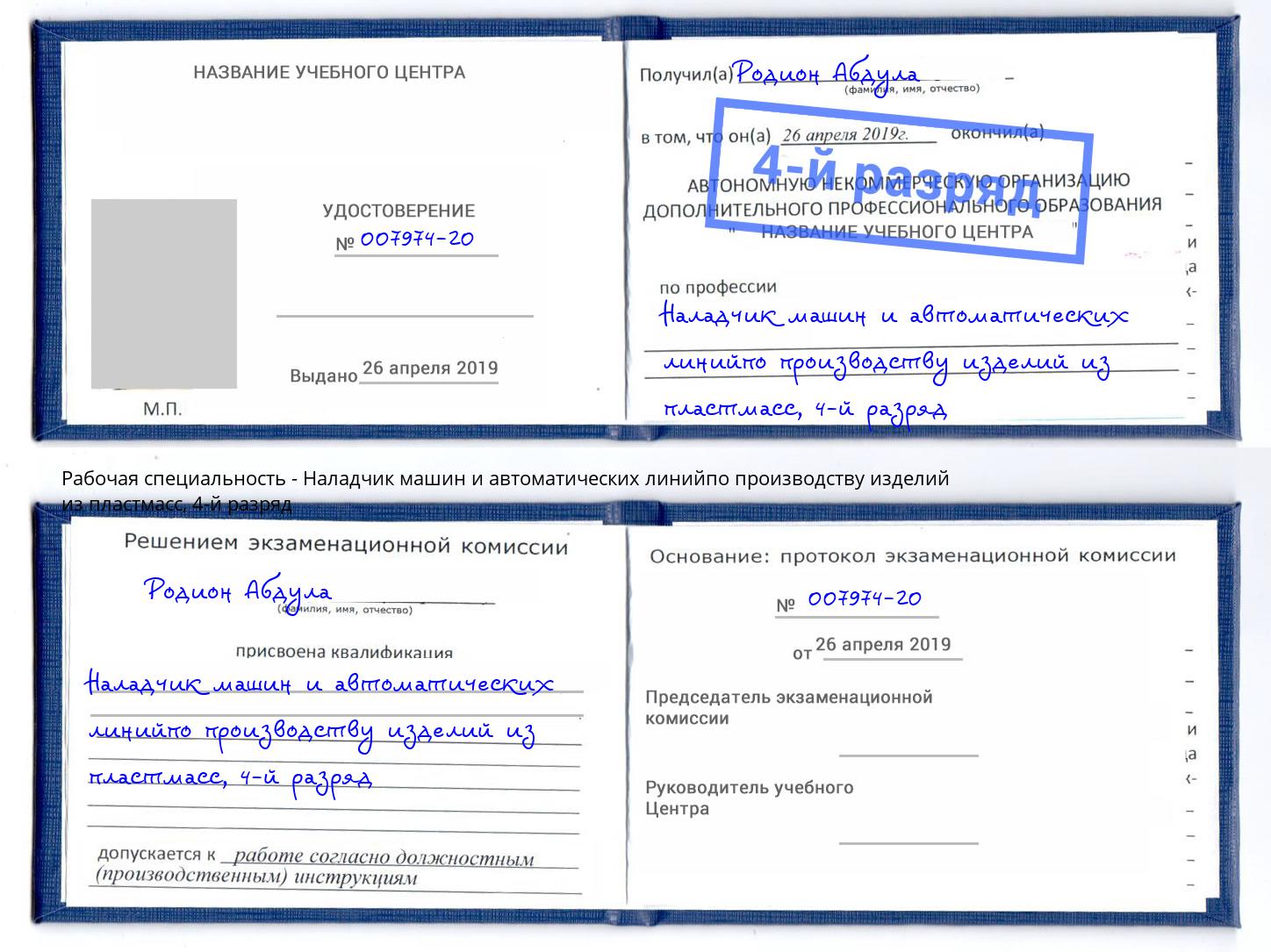 корочка 4-й разряд Наладчик машин и автоматических линийпо производству изделий из пластмасс Новочеркасск