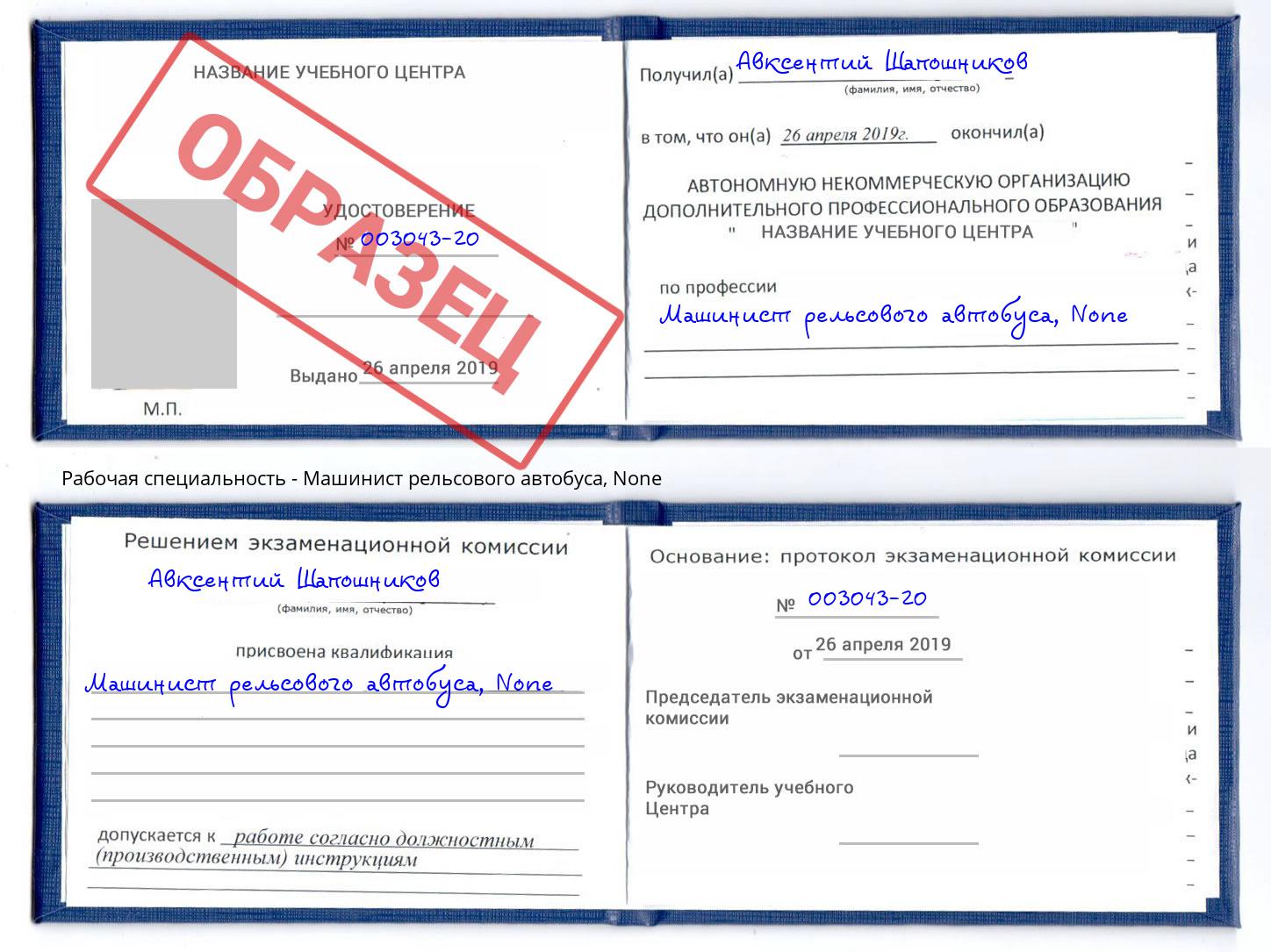 корочка None Машинист рельсового автобуса Новочеркасск