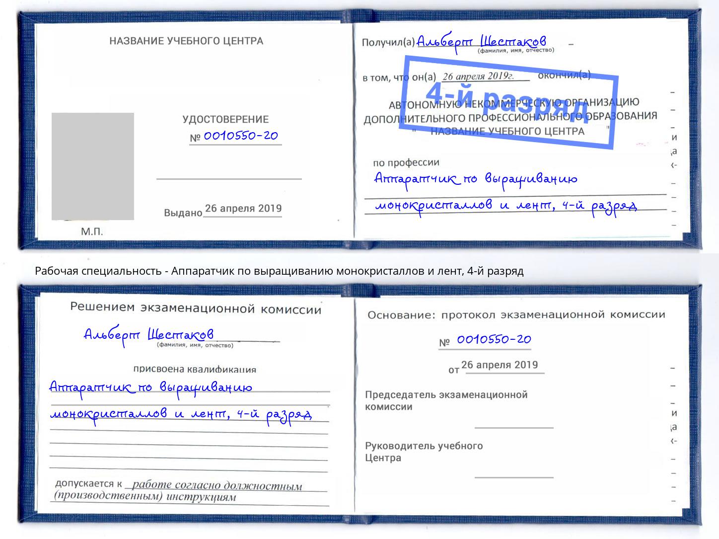 корочка 4-й разряд Аппаратчик по выращиванию монокристаллов и лент Новочеркасск