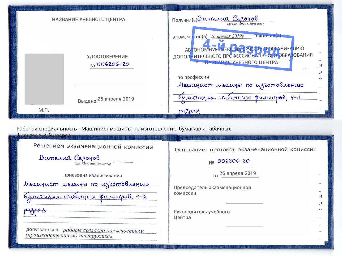 корочка 4-й разряд Машинист машины по изготовлению бумагидля табачных фильтров Новочеркасск