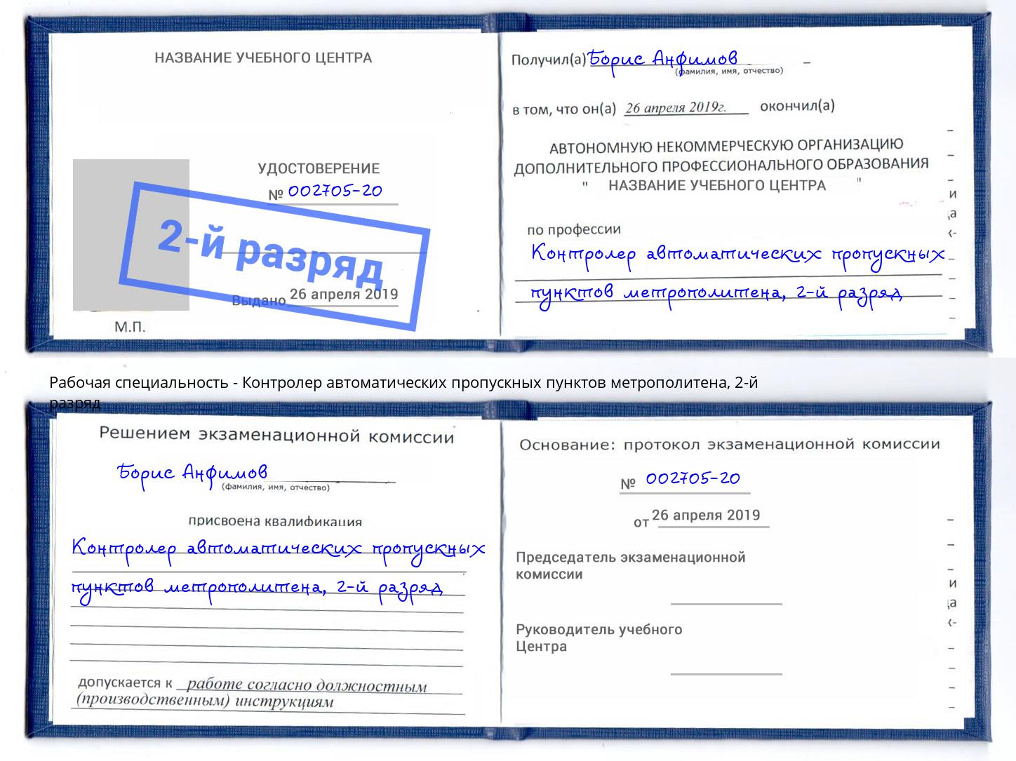 корочка 2-й разряд Контролер автоматических пропускных пунктов метрополитена Новочеркасск