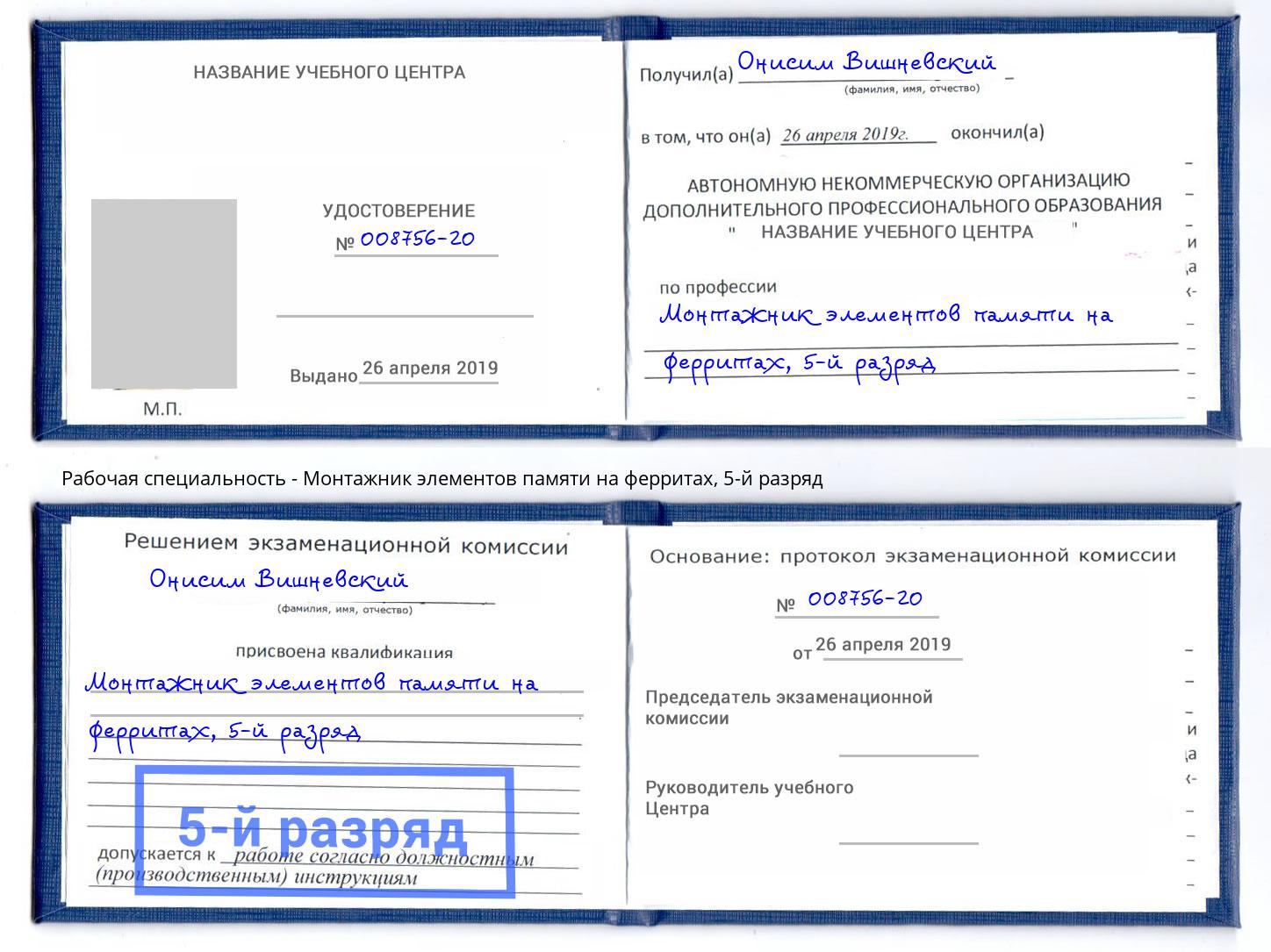 корочка 5-й разряд Монтажник элементов памяти на ферритах Новочеркасск