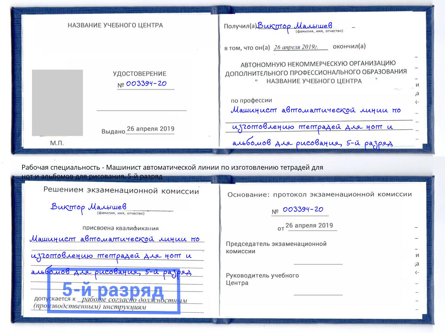 корочка 5-й разряд Машинист автоматической линии по изготовлению тетрадей для нот и альбомов для рисования Новочеркасск