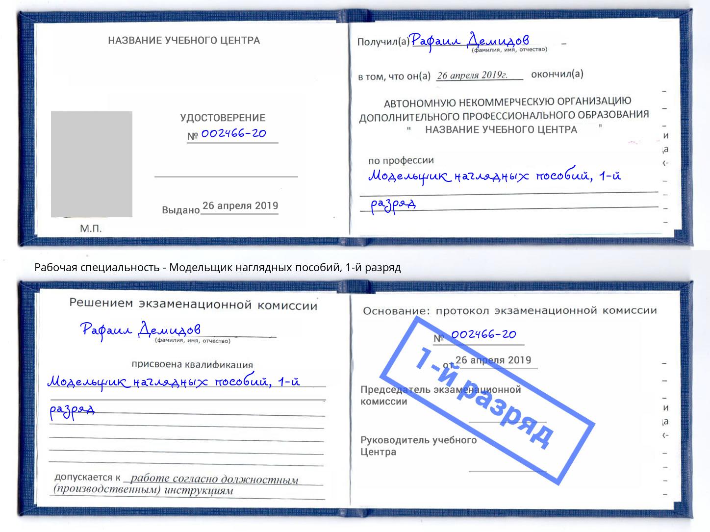 корочка 1-й разряд Модельщик наглядных пособий Новочеркасск