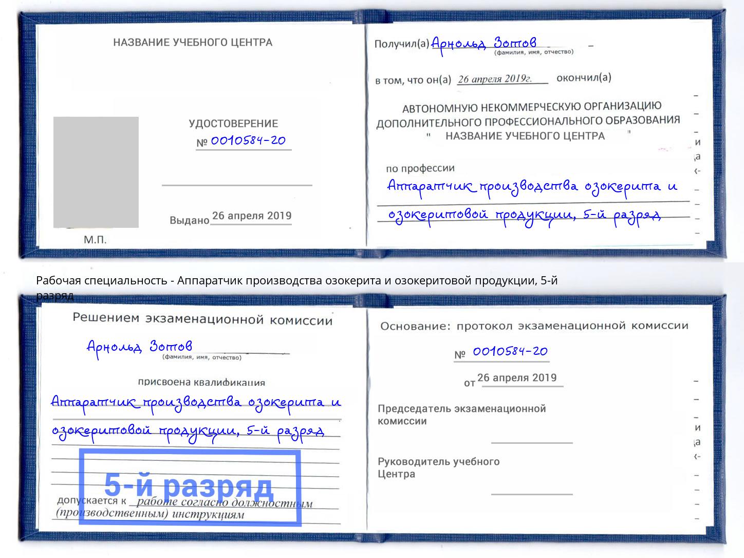 корочка 5-й разряд Аппаратчик производства озокерита и озокеритовой продукции Новочеркасск