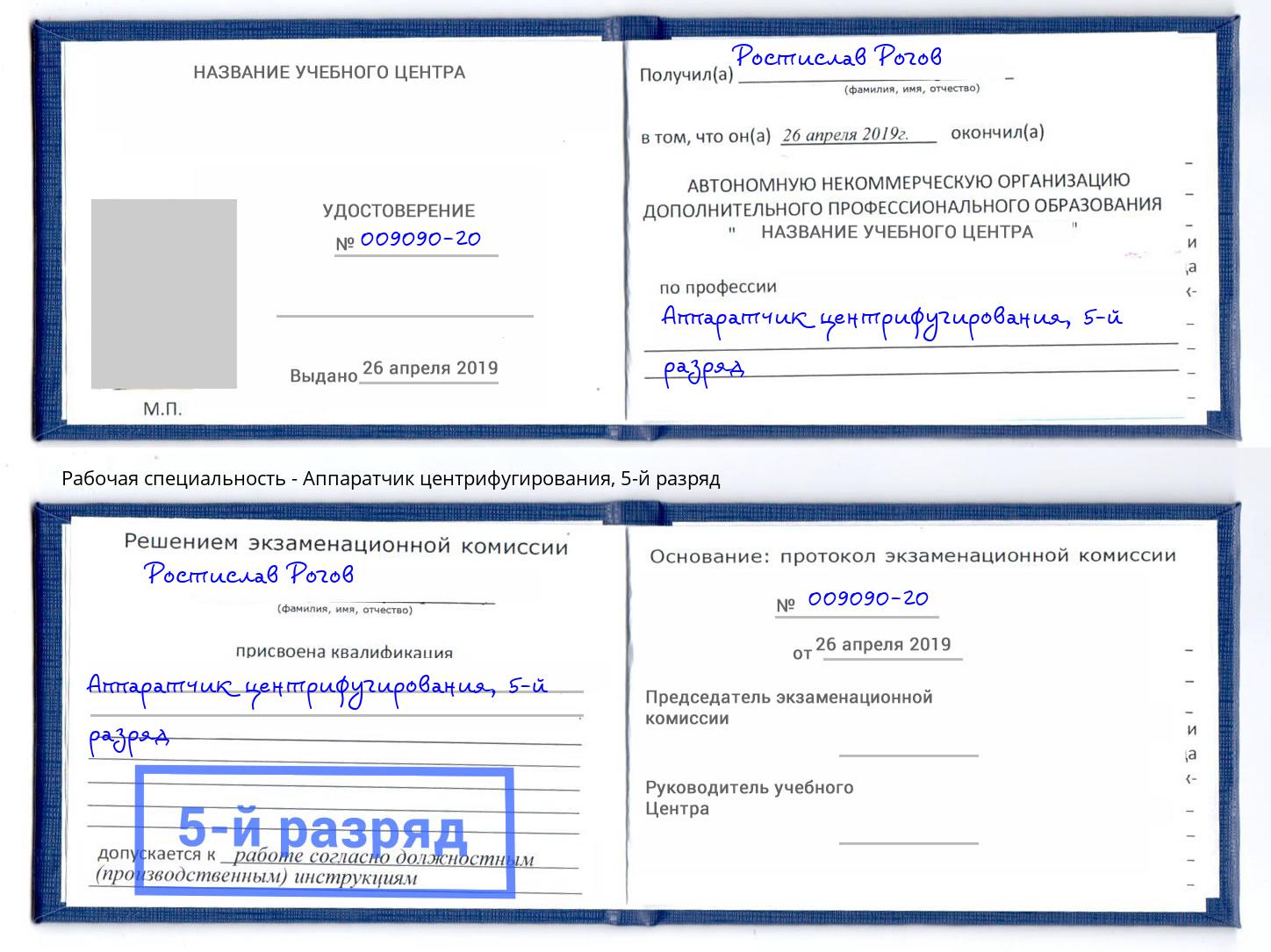 корочка 5-й разряд Аппаратчик центрифугирования Новочеркасск