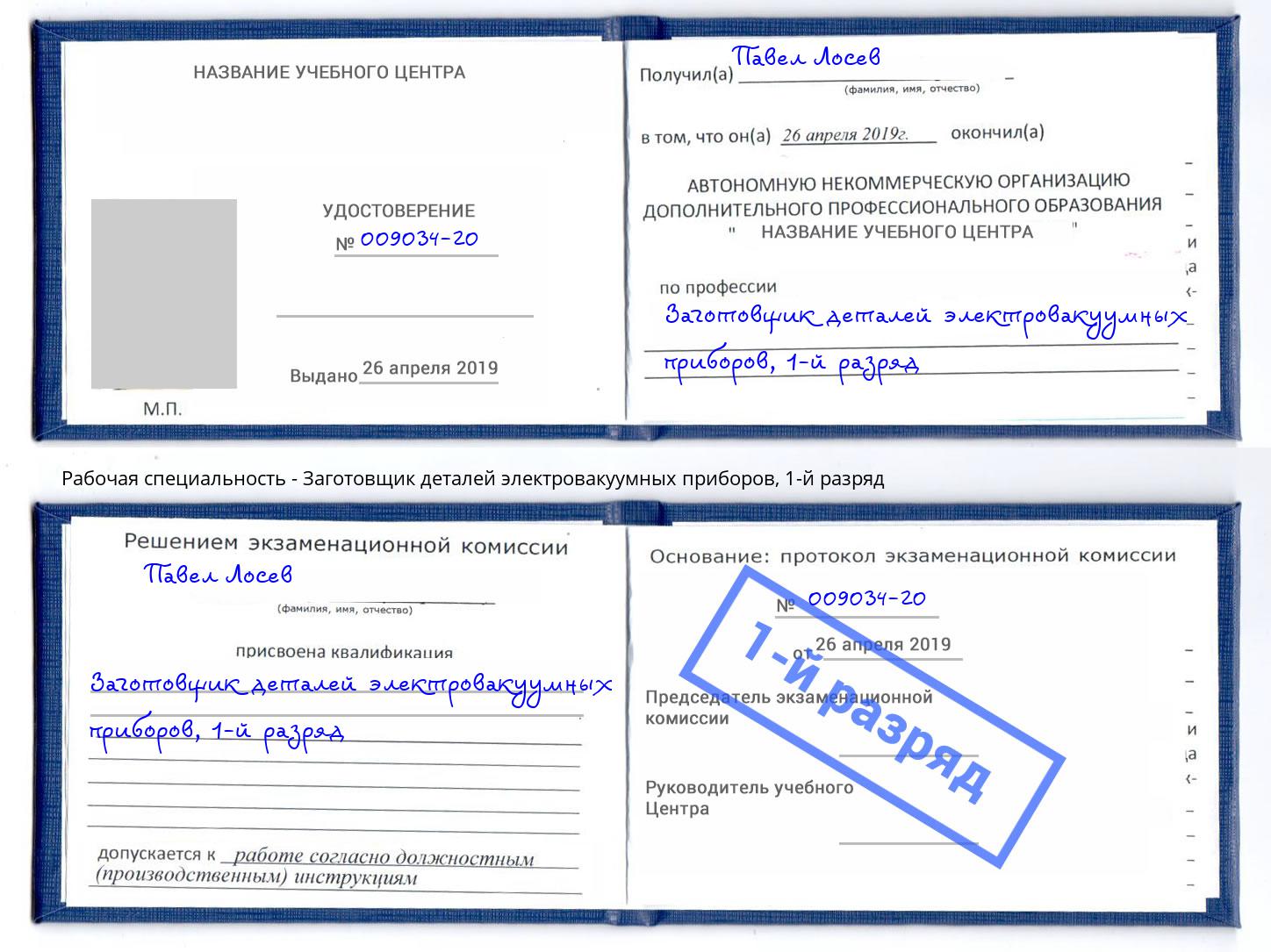 корочка 1-й разряд Заготовщик деталей электровакуумных приборов Новочеркасск