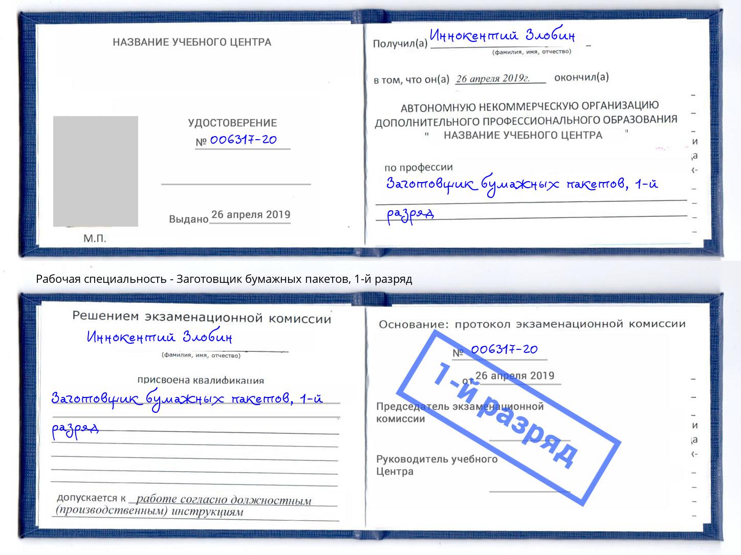 корочка 1-й разряд Заготовщик бумажных пакетов Новочеркасск