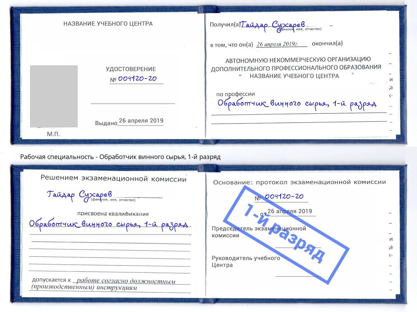 корочка 1-й разряд Обработчик винного сырья Новочеркасск
