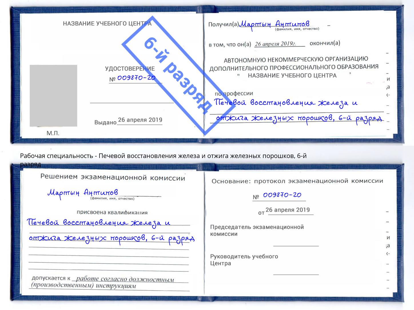 корочка 6-й разряд Печевой восстановления железа и отжига железных порошков Новочеркасск