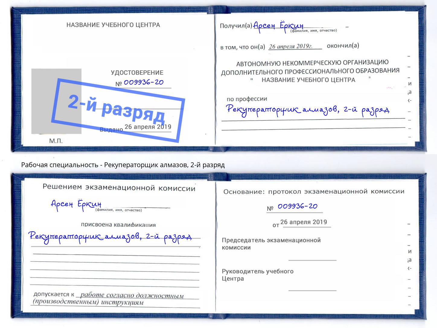 корочка 2-й разряд Рекуператорщик алмазов Новочеркасск