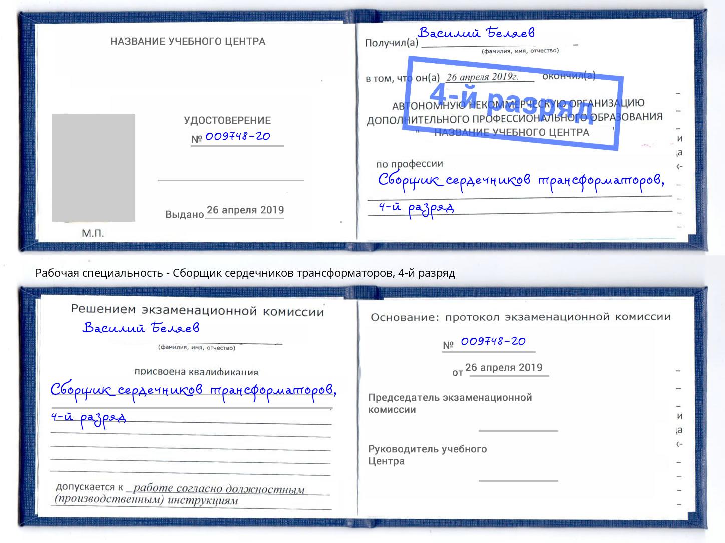 корочка 4-й разряд Сборщик сердечников трансформаторов Новочеркасск