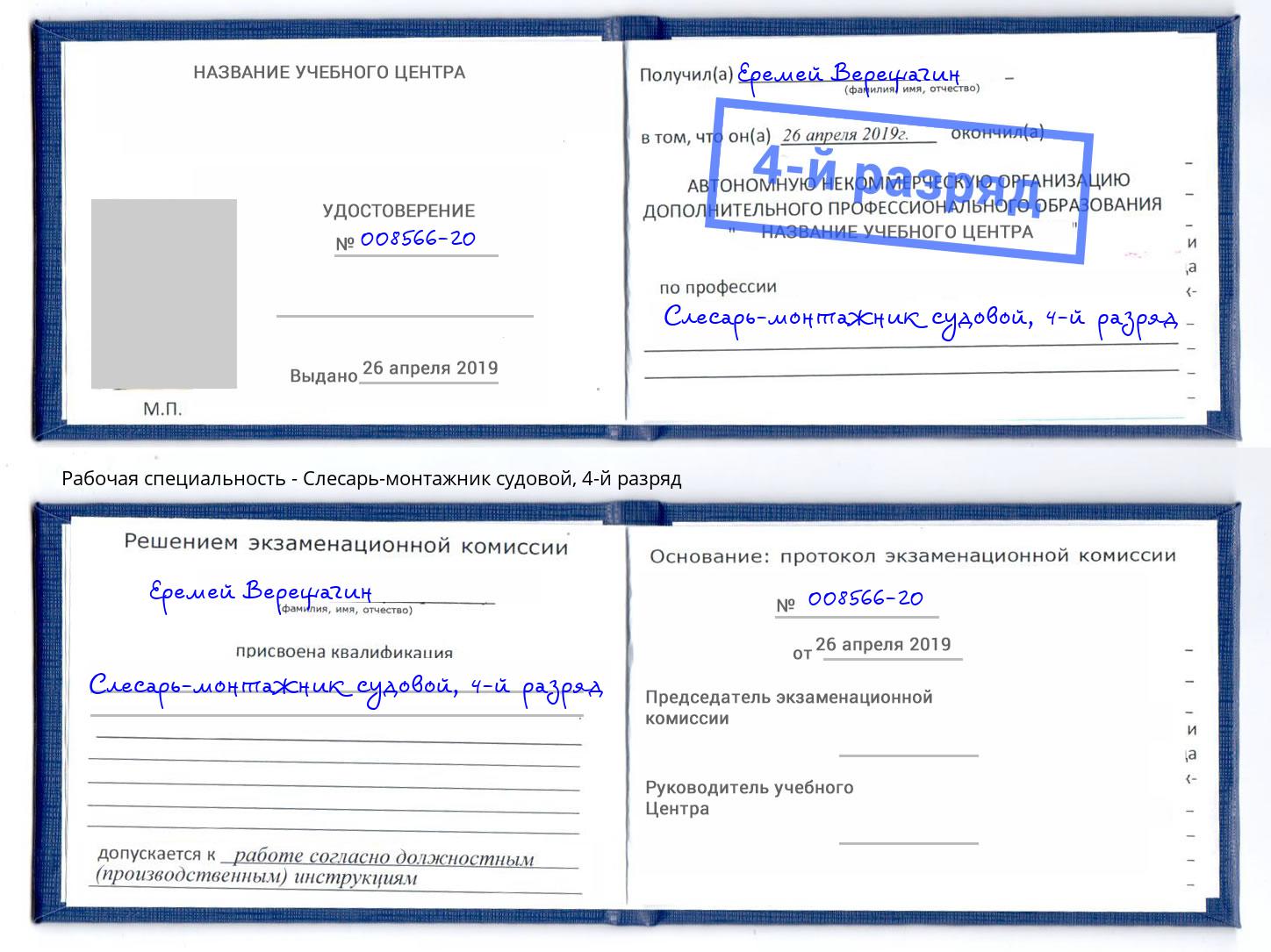 корочка 4-й разряд Слесарь-монтажник судовой Новочеркасск