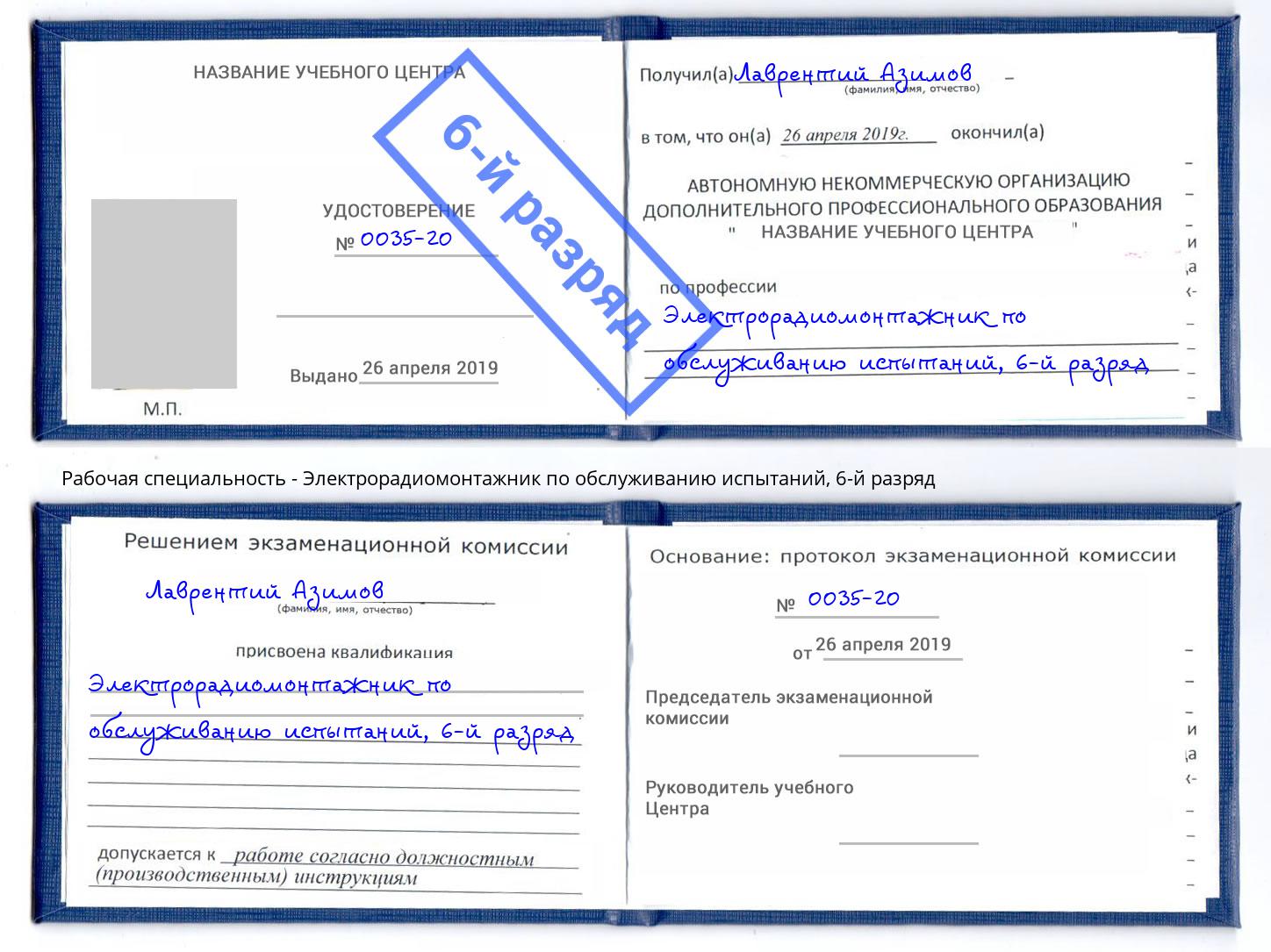 корочка 6-й разряд Электрорадиомонтажник по обслуживанию испытаний Новочеркасск