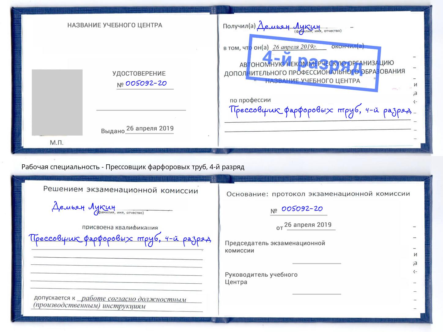 корочка 4-й разряд Прессовщик фарфоровых труб Новочеркасск