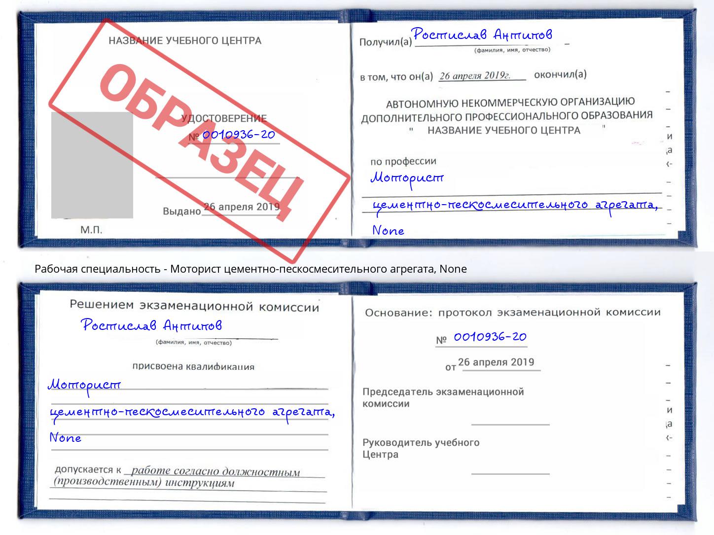 корочка None Моторист цементно-пескосмесительного агрегата Новочеркасск
