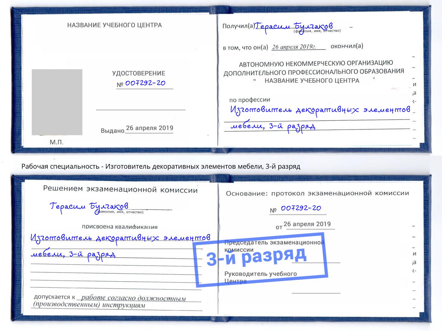 корочка 3-й разряд Изготовитель декоративных элементов мебели Новочеркасск