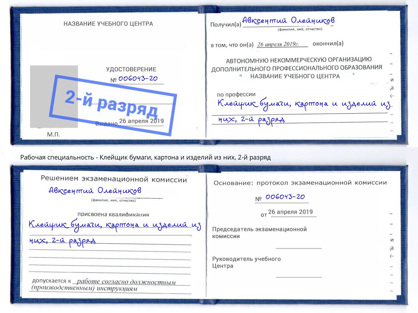 корочка 2-й разряд Клейщик бумаги, картона и изделий из них Новочеркасск