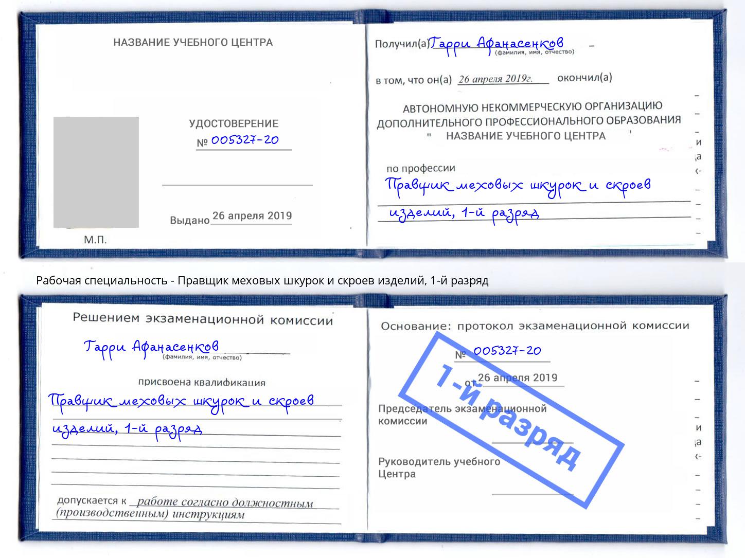 корочка 1-й разряд Правщик меховых шкурок и скроев изделий Новочеркасск