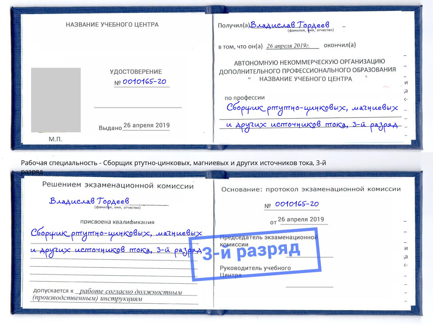 корочка 3-й разряд Сборщик ртутно-цинковых, магниевых и других источников тока Новочеркасск