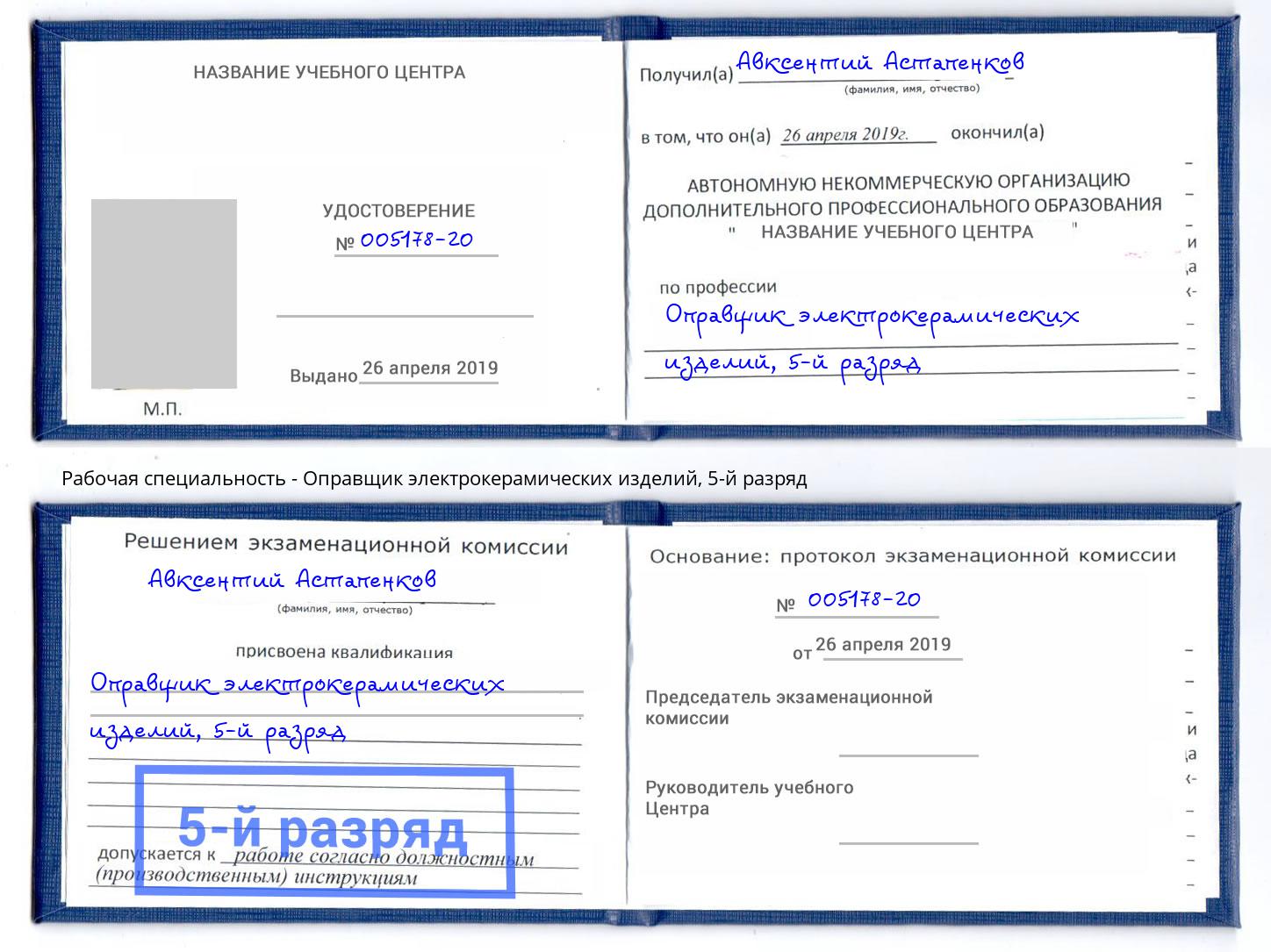 корочка 5-й разряд Оправщик электрокерамических изделий Новочеркасск