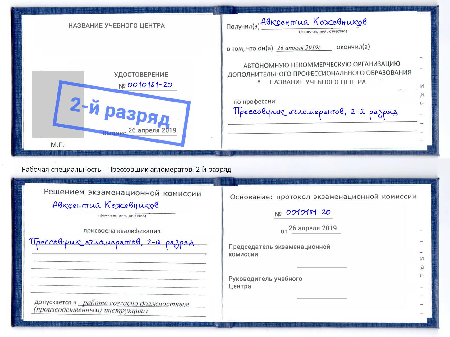 корочка 2-й разряд Прессовщик агломератов Новочеркасск