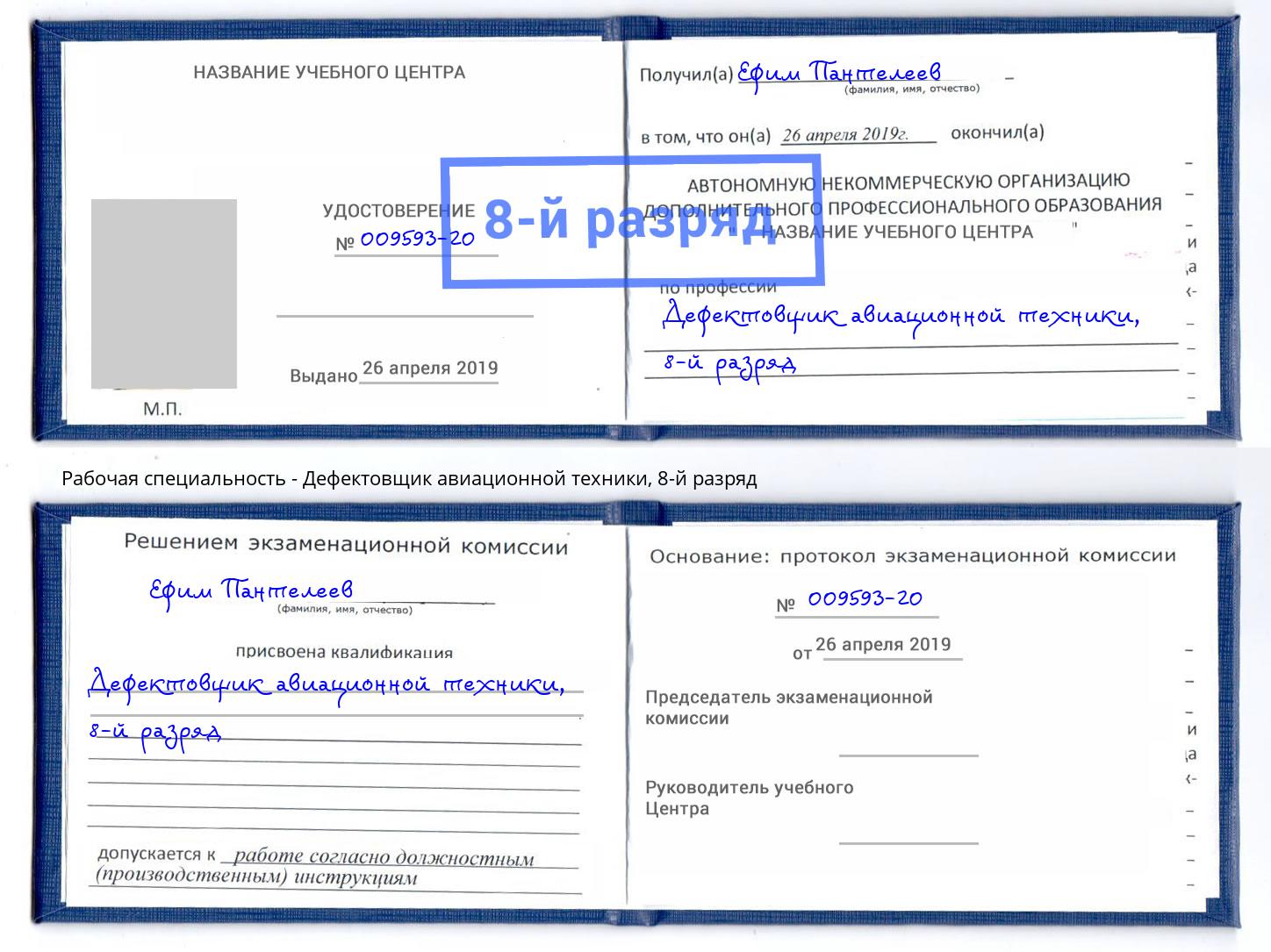 корочка 8-й разряд Дефектовщик авиационной техники Новочеркасск