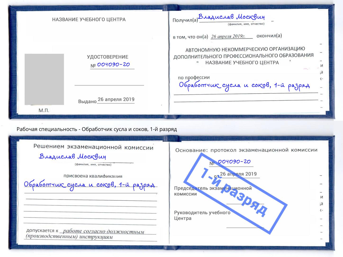 корочка 1-й разряд Обработчик сусла и соков Новочеркасск