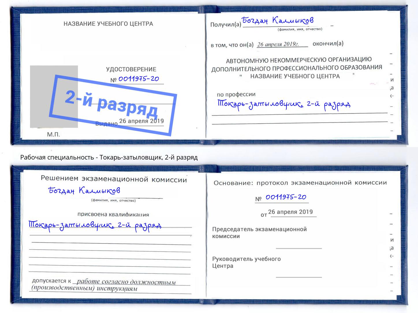 корочка 2-й разряд Токарь-затыловщик Новочеркасск