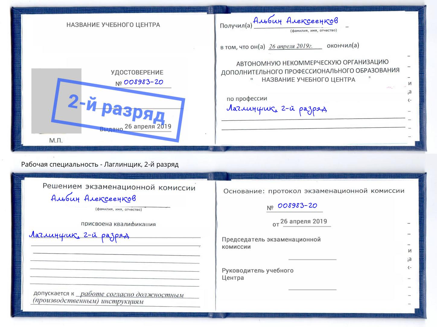 корочка 2-й разряд Лаглинщик Новочеркасск