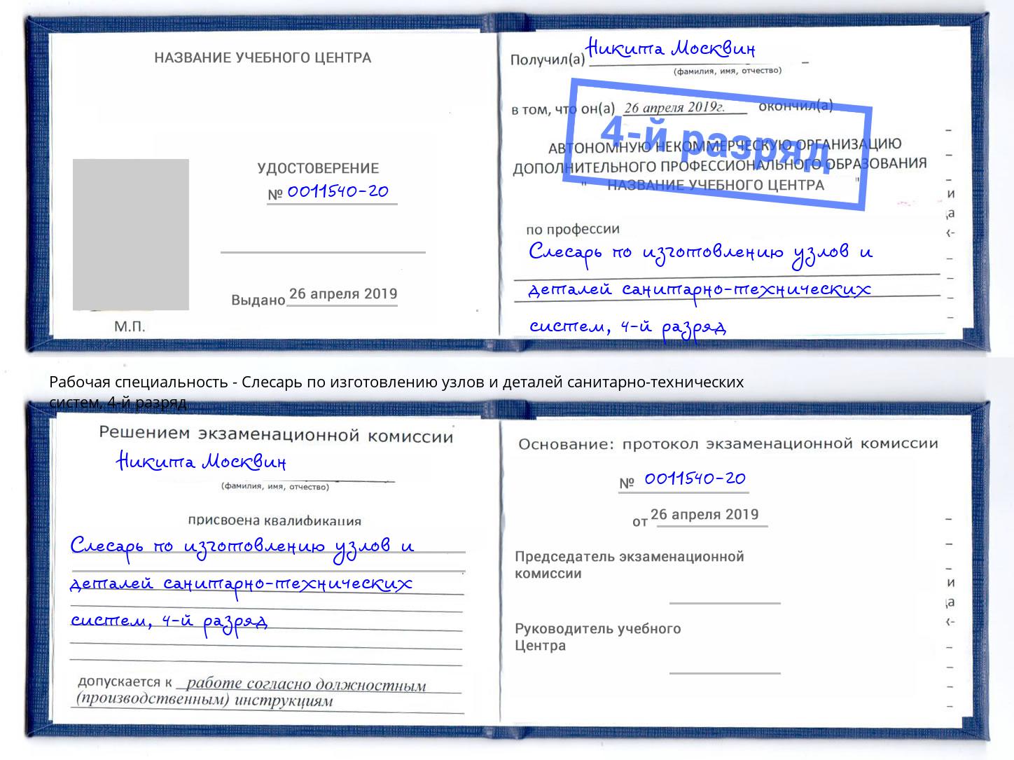корочка 4-й разряд Слесарь по изготовлению узлов и деталей санитарно-технических систем Новочеркасск