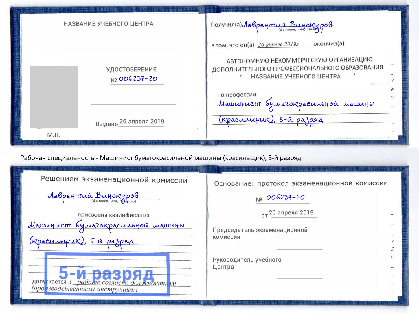 корочка 5-й разряд Машинист бумагокрасильной машины (красильщик) Новочеркасск