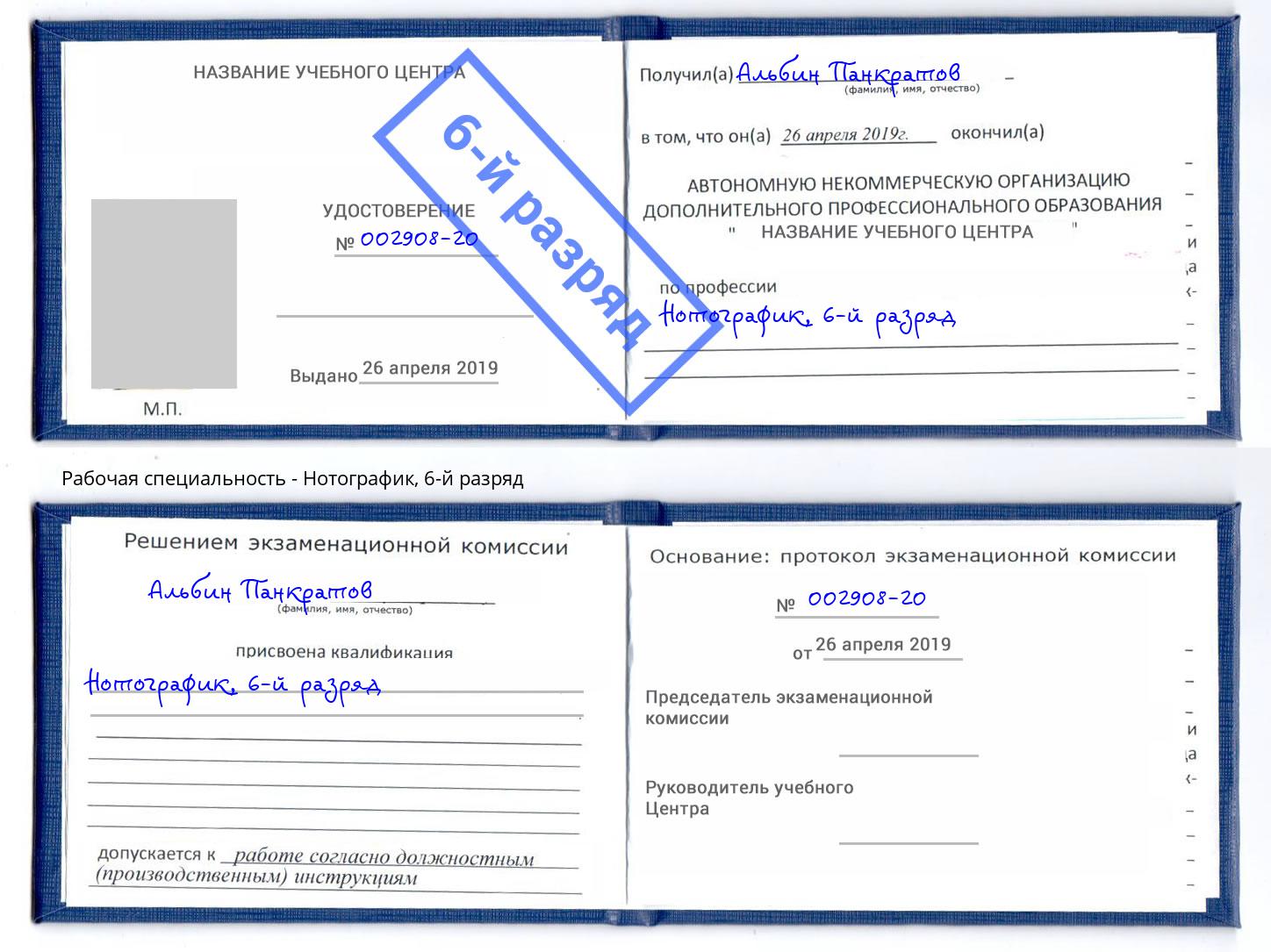 корочка 6-й разряд Нотографик Новочеркасск
