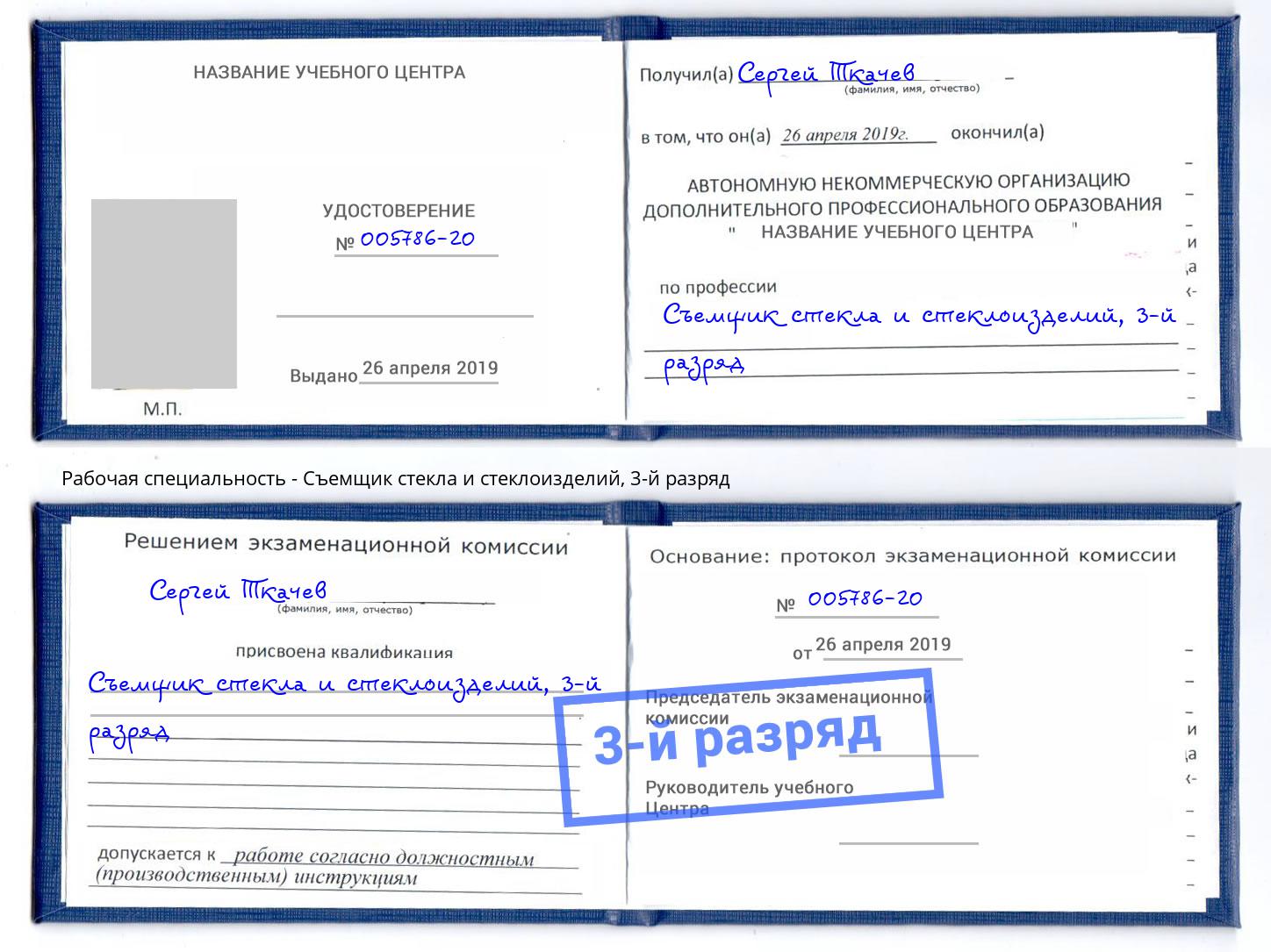 корочка 3-й разряд Съемщик стекла и стеклоизделий Новочеркасск