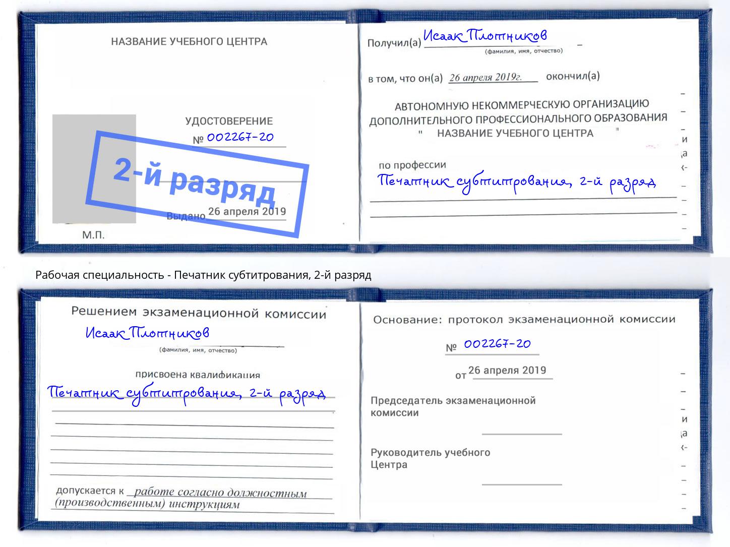 корочка 2-й разряд Печатник субтитрования Новочеркасск