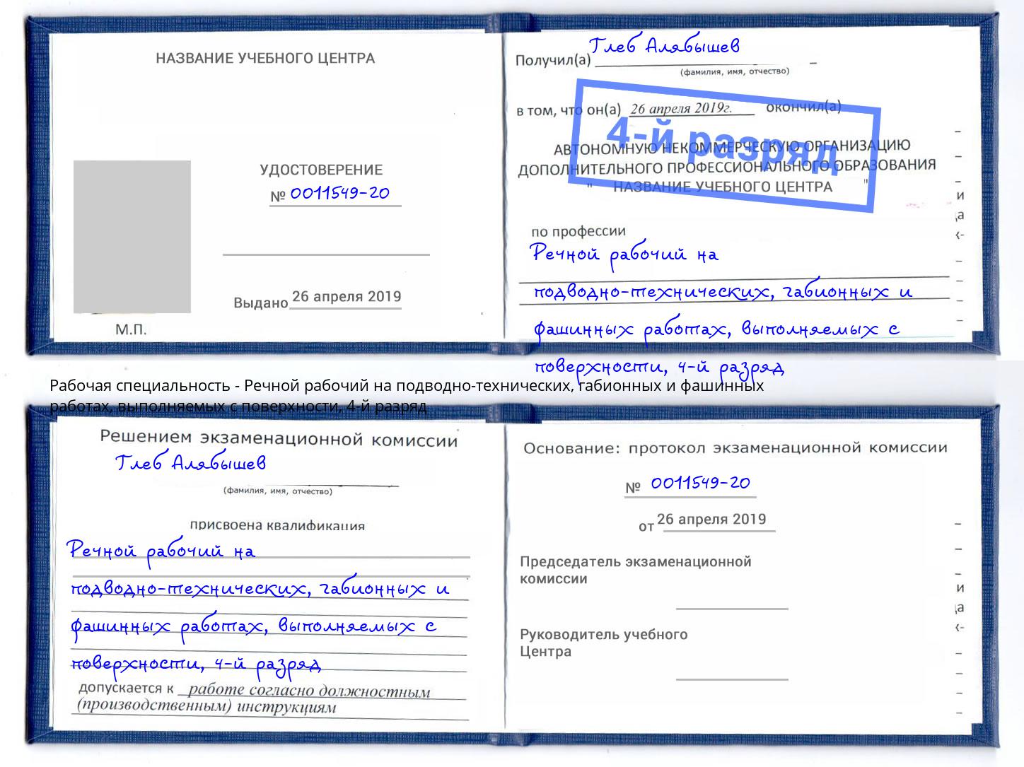 корочка 4-й разряд Речной рабочий на подводно-технических, габионных и фашинных работах, выполняемых с поверхности Новочеркасск