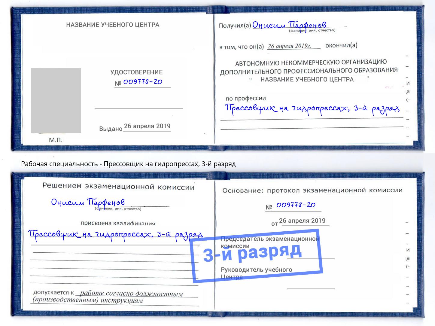 корочка 3-й разряд Прессовщик на гидропрессах Новочеркасск