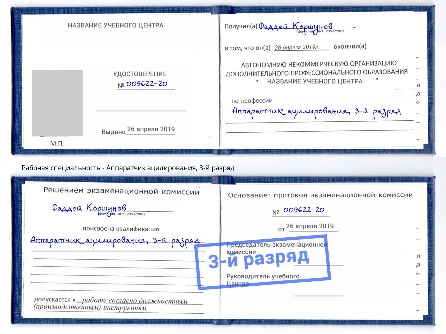 корочка 3-й разряд Аппаратчик ацилирования Новочеркасск