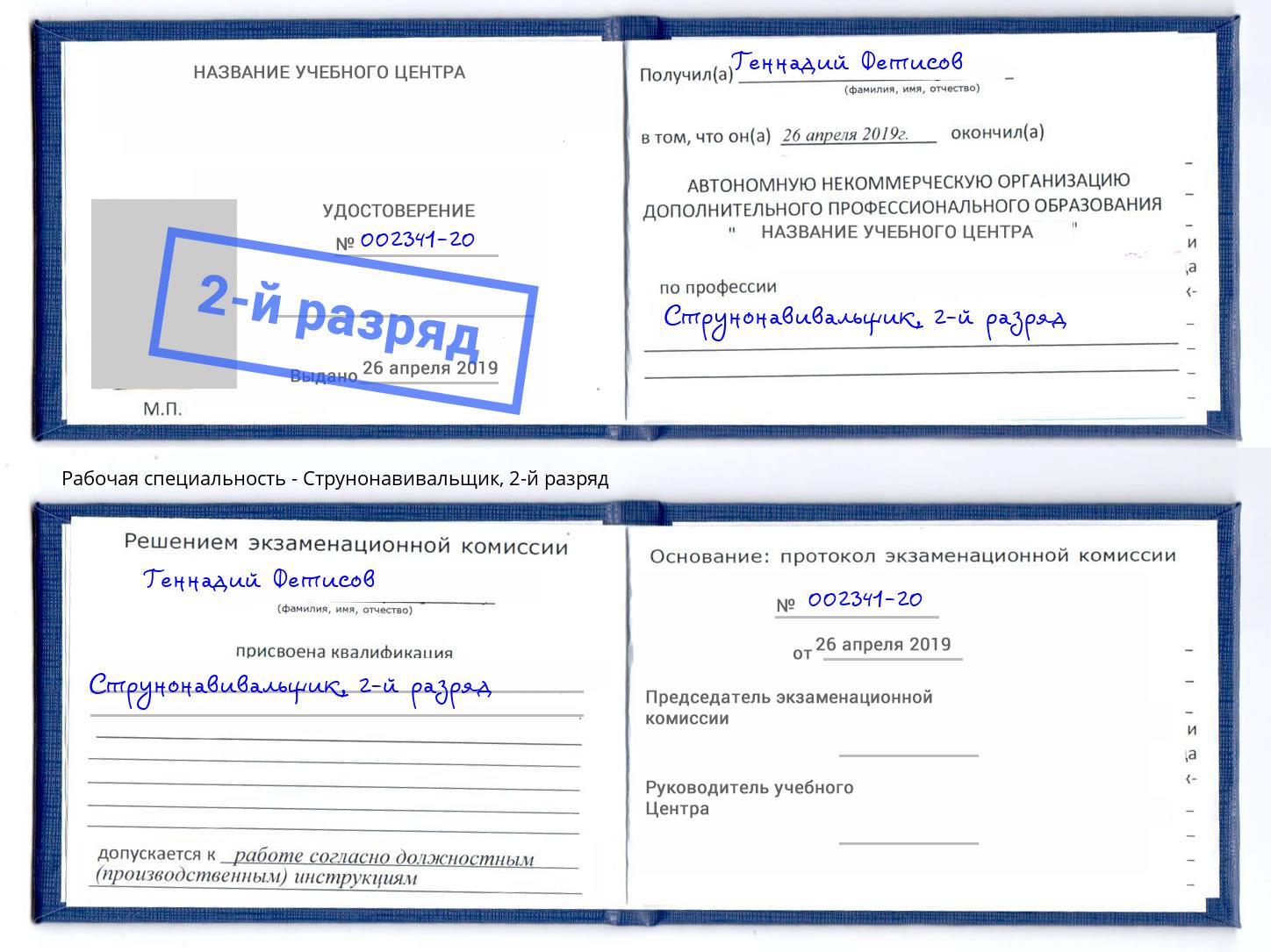 корочка 2-й разряд Струнонавивальщик Новочеркасск