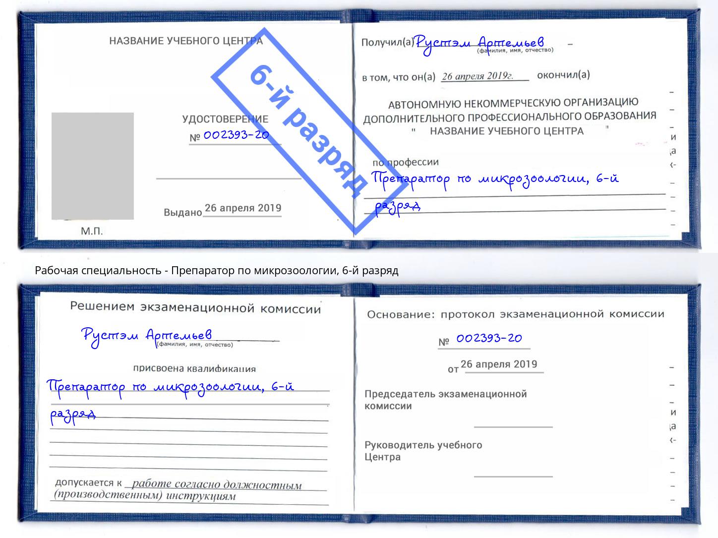 корочка 6-й разряд Препаратор по микрозоологии Новочеркасск