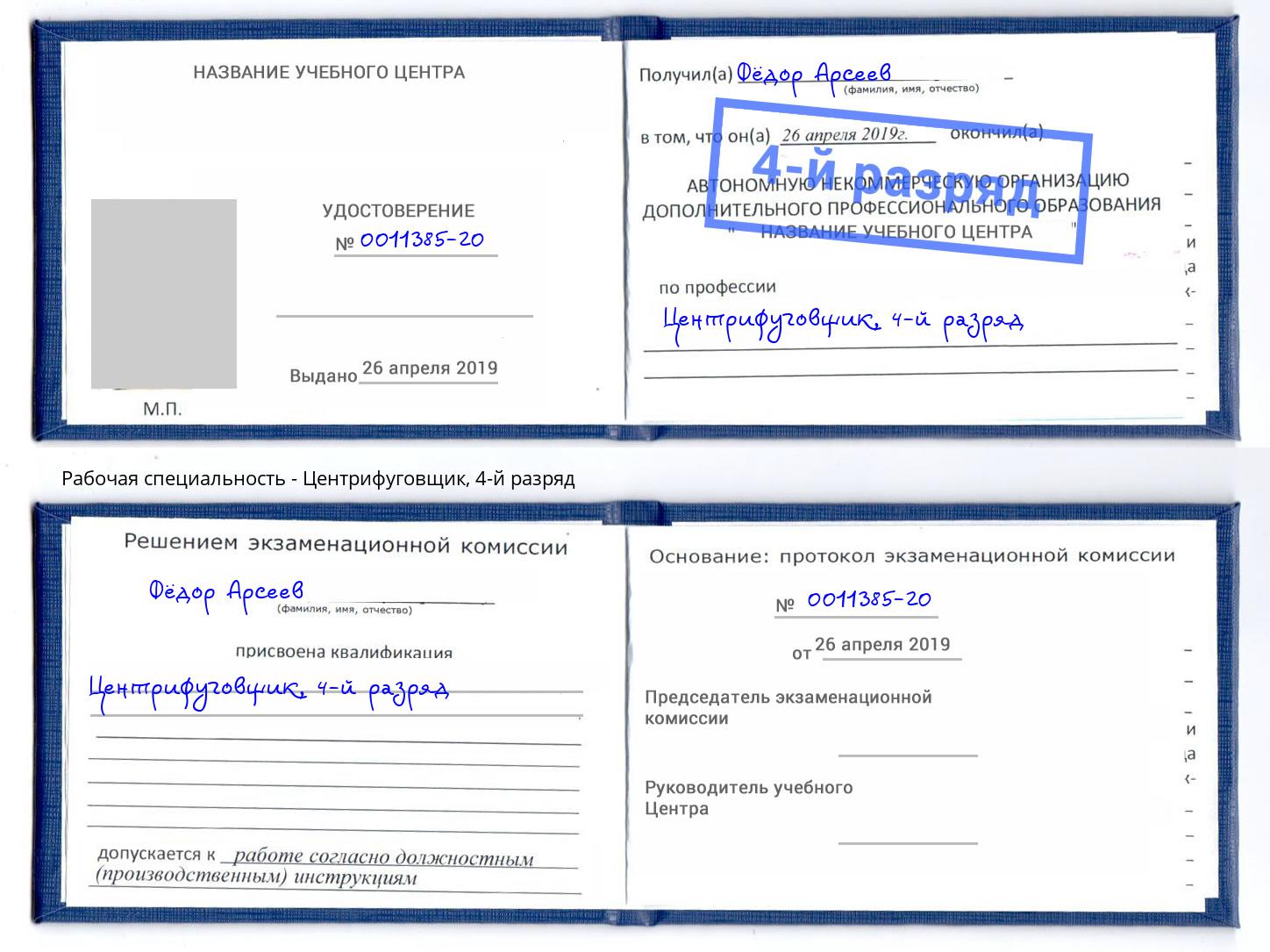 корочка 4-й разряд Центрифуговщик Новочеркасск