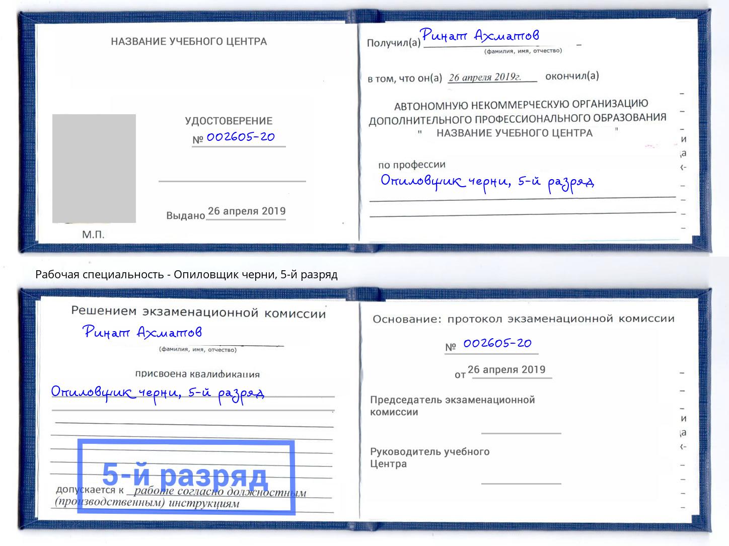 корочка 5-й разряд Опиловщик черни Новочеркасск