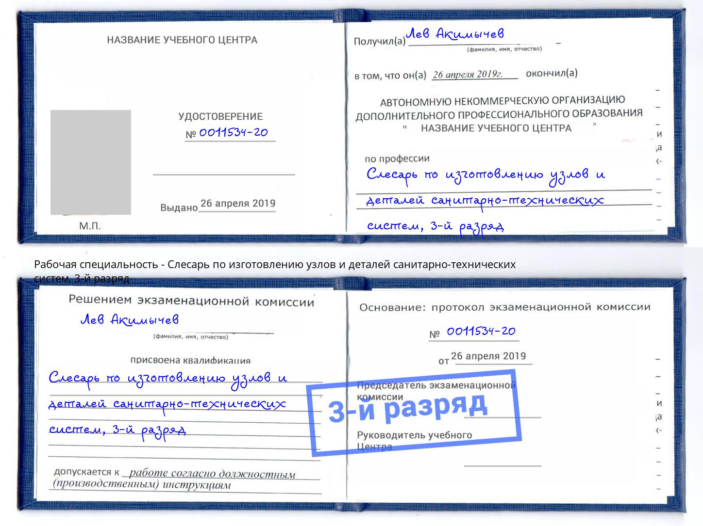 корочка 3-й разряд Слесарь по изготовлению узлов и деталей санитарно-технических систем Новочеркасск