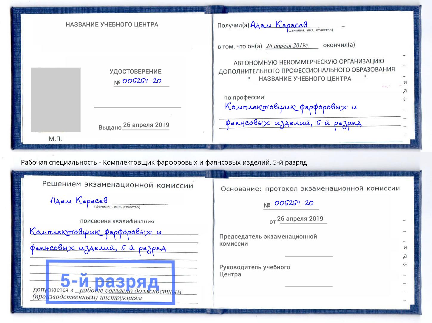 корочка 5-й разряд Комплектовщик фарфоровых и фаянсовых изделий Новочеркасск