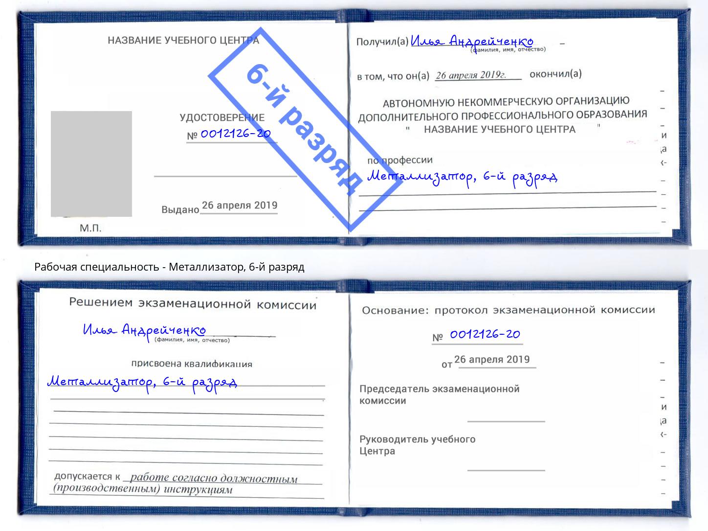 корочка 6-й разряд Металлизатор Новочеркасск