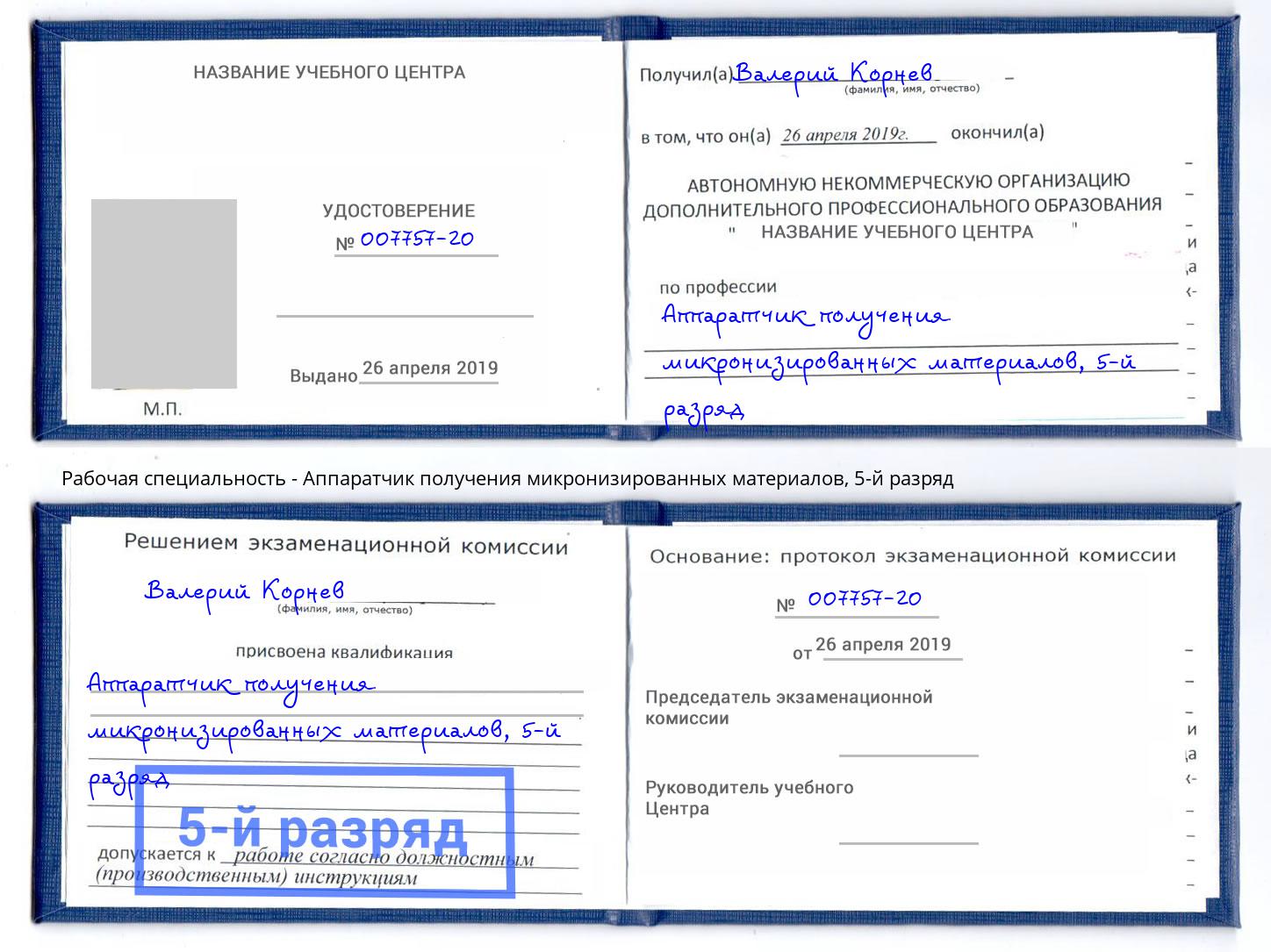 корочка 5-й разряд Аппаратчик получения микронизированных материалов Новочеркасск