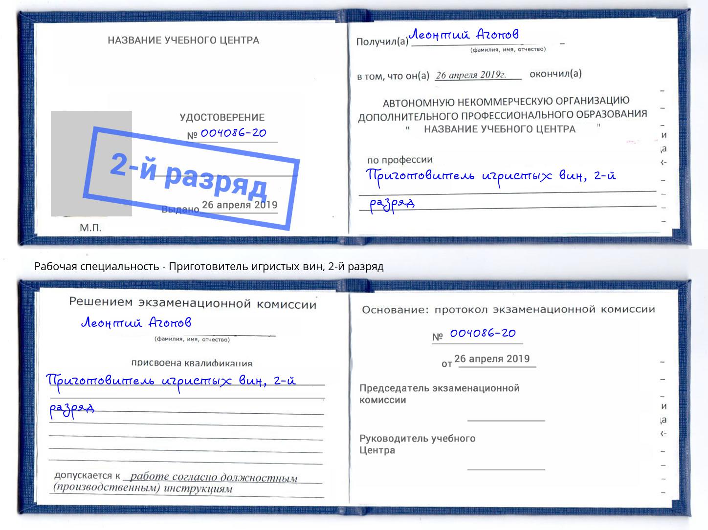корочка 2-й разряд Приготовитель игристых вин Новочеркасск